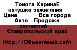 Тойота КаринаЕ катушка зажигания › Цена ­ 1 300 - Все города Авто » Продажа запчастей   . Ставропольский край